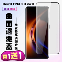 OPPO Find X3 Pro 保護貼 買一送一 滿版曲面黑框手機保護貼(買一送一 OPPO Find X3 Pro 保護貼)