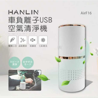 HANLIN-AirF16 車負離子USB空氣清淨機