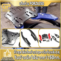 แร็คท้าย FORZA350 แร็คหลังสำหรับ มีตะแกรงหลังและมือจับหลัง ทั้งชุด งาน CNC แร็คแข็งแรงดี แร็ค forza 