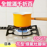 【COGIT 五? 煤氣灶腳架】日本 瓦斯爐 專用腳架 耐熱陶瓷 防止鍋具滑落【小福部屋】