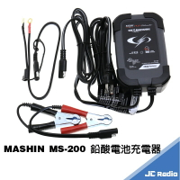 麻新 MASHIN MS-200 鉛酸電池充電器  機車電瓶充電 原廠公司貨三年保固 MS200