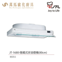 喜特麗 JT-1680W / JT-1690W 隱藏式 排油煙機 白色烤漆 含基本安裝