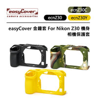EC數位 easyCover 金鐘套 For Nikon Z30 機身 相機保護套 ecnZ30 矽膠保護套 防塵套