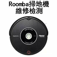 [特價維修檢測] iRobot Roomba 吸塵器 維修檢測