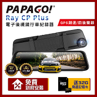 PAPAGO! RAY CP Plus 1080P 前後雙錄 GPS 測速提醒 電子後視鏡 行車紀錄器 【贈到府安裝+32G記憶卡】
