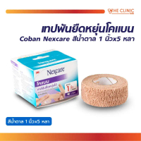 3M COBAN เทปพันยืดหยุ่นได้ โคแบน สีน้ำตาล เทปพันออกกำลังกาย ผ้าก๊อซ ชนิดมีกาวในตัวเทป [ CLINIC HUB ]
