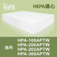 【怡悅HEPA濾心】適用honeywell HPA-100APTW/HPA-200APTW/HPA-202APTW/HPA-300APTW等機型(同HRF-R1）
