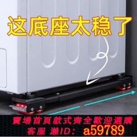 【台灣公司 可打統編】【1499人好評】冰箱墊洗衣機底座托架高置物架滑輪滾筒萬向輪支架架子可移動神器