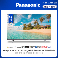 【Panasonic 國際牌】65型4K連網液晶顯示器(TH-65MX650W)