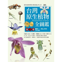 【MyBook】台灣原生植物全圖鑑第二卷：蘭科（恩普莎蘭屬）——燈心草科(電子書)