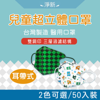 【淨新】兒童超立體醫用口罩/50入 - 台灣製造/拋棄型口罩/立體口罩/醫用口罩/醫療口罩/雙鋼印/鬼滅之刃/炭治郎