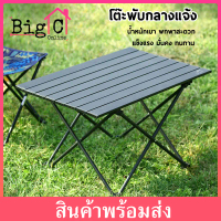 แนะนำ แนะนำ BigC โต๊ะ โต๊ะสนาม โต๊ะแคมป์ปิ้งCamping โต๊ะปิกนิค โต๊ะพกพา พับเก็บได้สะดวกสะบายTikTok