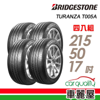 【普利司通 Bridgestone】T005A-2155017吋 寧靜安全平穩高級房車最佳指定配胎_215/50/17吋四入組 _送安裝+定位(車麗屋)