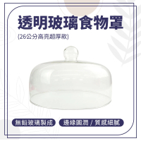 【HOME+】食物蓋 26公分 玻璃盅 玻璃罩花 料理蓋 玻璃展示罩 蛋糕盅 B-GS26(玻璃透明罩 食品蓋 甜點展示)