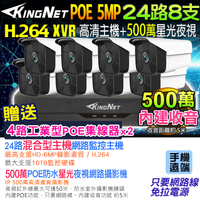 KINGNET 監視器攝影機 500萬 聲音 24路8支 5MP 監控套餐 NVR POE供電 手機遠端 紅外線夜視 防水 DVR