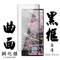 三星 S22 Ultra 日本玻璃保護貼AGC黑邊透明防刮鋼化膜玻璃貼(S22Ultra保護貼S22Ultra鋼化膜)