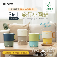 台隆手創館 KINYO 3in1雙電壓旅行小圓鍋 TRFP-051(快煮鍋 個人鍋)
