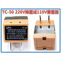 220V轉110V變壓器50W