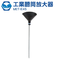 『工仔人』漏水漏氣聽音探測 工業用聽筒放大器 聽音棒480mm MET-IE45
