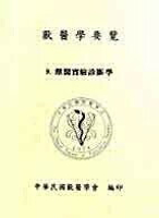 獸醫學要覽：9. 獸醫實驗診斷學 (1版) 中華民國獸醫學會 1995 藝軒