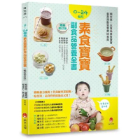 0～24個月素食寶寶副食品營養全書（暢銷修訂版）[79折] TAAZE讀冊生活
