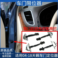 {台灣公司貨 可打統編}適用于日產天籟車門限位器天籟公爵前后左右門定位器車門鉸鏈配件