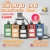 VCT3x2.5(มีกราวด์) ความยาว 5 เมตร บล็อกยาง4x6 เบรกเกอร์ ตราช้าง20A รองรับไฟสูงสุด4500วัตต์