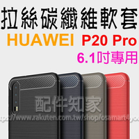 【碳纖維】HUAWEI華為 P20 Pro 6.1吋 防震防摔 拉絲碳纖維軟套/保護套/背蓋/全包覆/TPU-ZY