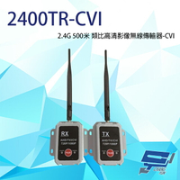 昌運監視器 2400TR-CVI 2.4G 500米 類比高清影像無線傳輸器 單一影像格式使用【APP下單4%點數回饋】
