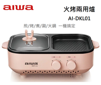 【樂昂客】免運可議價 AIWA愛華 AI-DKL01P 火烤兩用爐 宿舍適用 多功能電烤盤 燒烤盤
