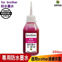 hsp 浩昇科技 for Brother 250cc 奈米防水 填充墨水 連續供墨專用 紅色 適用 j3930dw
