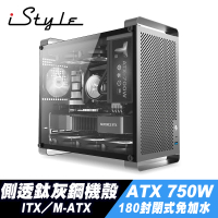 【iStyle】無敵鐵金鋼 ITX/M-ATX 側透鈦灰鋼鐵機殼+120封閉式水冷+ATX 750W 電源供應器