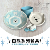 白熊系列餐具 | 雙格盤 蕎麥麵碗+醬油碟 小碗 筷架 | 造型碗盤 造型食器 陶製餐具 日本進口 日本