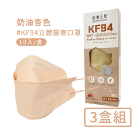 宏瑋 韓版KF94立體醫療口罩(10入/盒*3)-奶油杏色