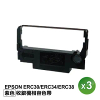 【EPSON】ERC30/ERC34/ERC38 收銀機 二聯發票機色帶 相容色帶 3入(紫色 餐飲專用 POS 菜單機色帶)
