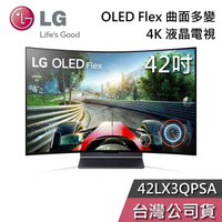 【敲敲話更便宜】LG 樂金 42吋 42LX3QPSA 曲面多變 OLED Flex 4K電視 液晶電視 韓國製