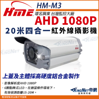 【KINGNET】環名HME 1080P 200萬 AHD 20米 戶外槍型 紅外線攝影機 防護罩 監視器(HM-M3)