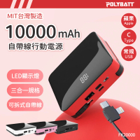 POLYBATT 台灣製造FK20000數顯10000mAh大容量行動電源12W雙孔輸出(可拆式自帶線 Lightning+Type-c)
