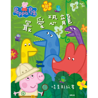 粉紅豬小妹 最愛恐龍 場景貼紙書