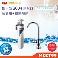 【mt99】3M S004 極淨便捷系列淨水器 含安裝(特定區域需收費) 淨水器