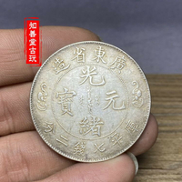含銀量92純銀銀元廣東省造壽字雙龍七錢二分光緒元寶銀元古玩錢幣