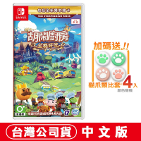 任天堂NS Switch 胡鬧廚房！全都好吃 (煮過頭Overcooked)-中文版●加碼贈貓爪類比套(款式隨機)
