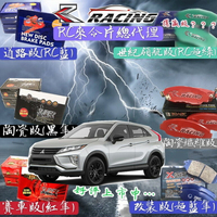 中華 三菱 日蝕 ECLIPSE 2017-2024 前+後 CROSS 來令片 剎車片 剎車來令片 RC來令片 總代理