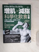 【書寶二手書T1／體育_R5N】增肌×減脂·科學化飲食全書：5原則×5步驟，打造個人化菜單，有效突破健身撞牆期_麥克．伊斯拉特, 梅麗莎．戴維斯, 珍．凱斯, 詹姆斯．霍夫曼,  王啟安