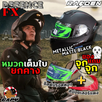 ⚡️Raiden Defence 2025 หมวกกันน็อค เต็มใบ หมวกเปิดคาง⚡️ Motorcycle Helmet Flip up แว่นกันแดด ชั้น หมว