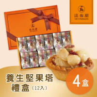 【法布甜】養生堅果塔禮盒 4盒(12入/盒)