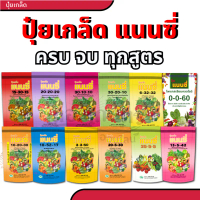 (เพิ่มสูตรใหม่) ปุ๋ยเกล็ด 20-20-20 แนนซี่ 25-5-5 แนนซี่ สูตร 30-10-10 ปุ๋ย 6-32-32 ฮอร์โมนพืช อาหารเ