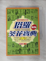 【書寶二手書T6／星相_HAQ】塔羅葵花寶典_向日葵