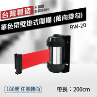 出貨快速 壁掛式圍欄 200cm（萬向掛勾）單色帶 RW-20  織帶色可換 台灣製造 不銹鋼伸縮圍欄