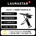 勞拉之星 LAURASTAR SMART U 智能熨燙系統機 蒸氣熨斗